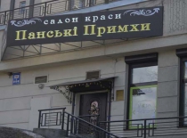 Панські Примхи - Фотография 1